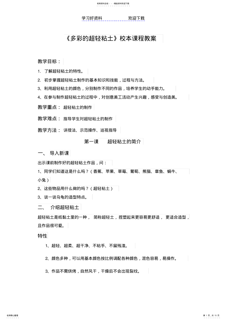 2022年小学《多彩的超轻粘土》校本课程教案 2.pdf_第1页