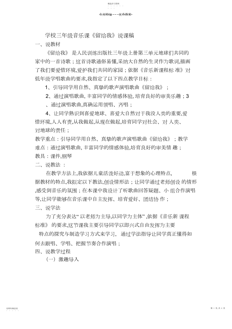 2022年小学三年级音乐课留给我说课稿.docx_第1页