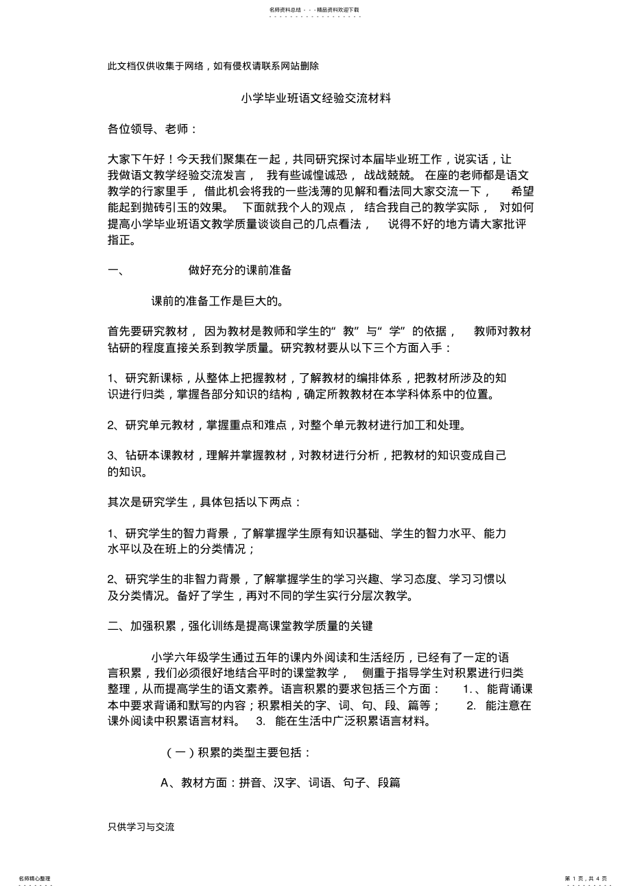 2022年小学毕业班语文经验交流材料教学提纲 .pdf_第1页