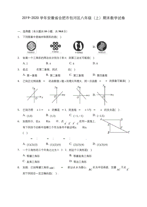 2019-2020学年安徽省合肥市包河区八年级(上)期末数学试卷-及答案解析.docx