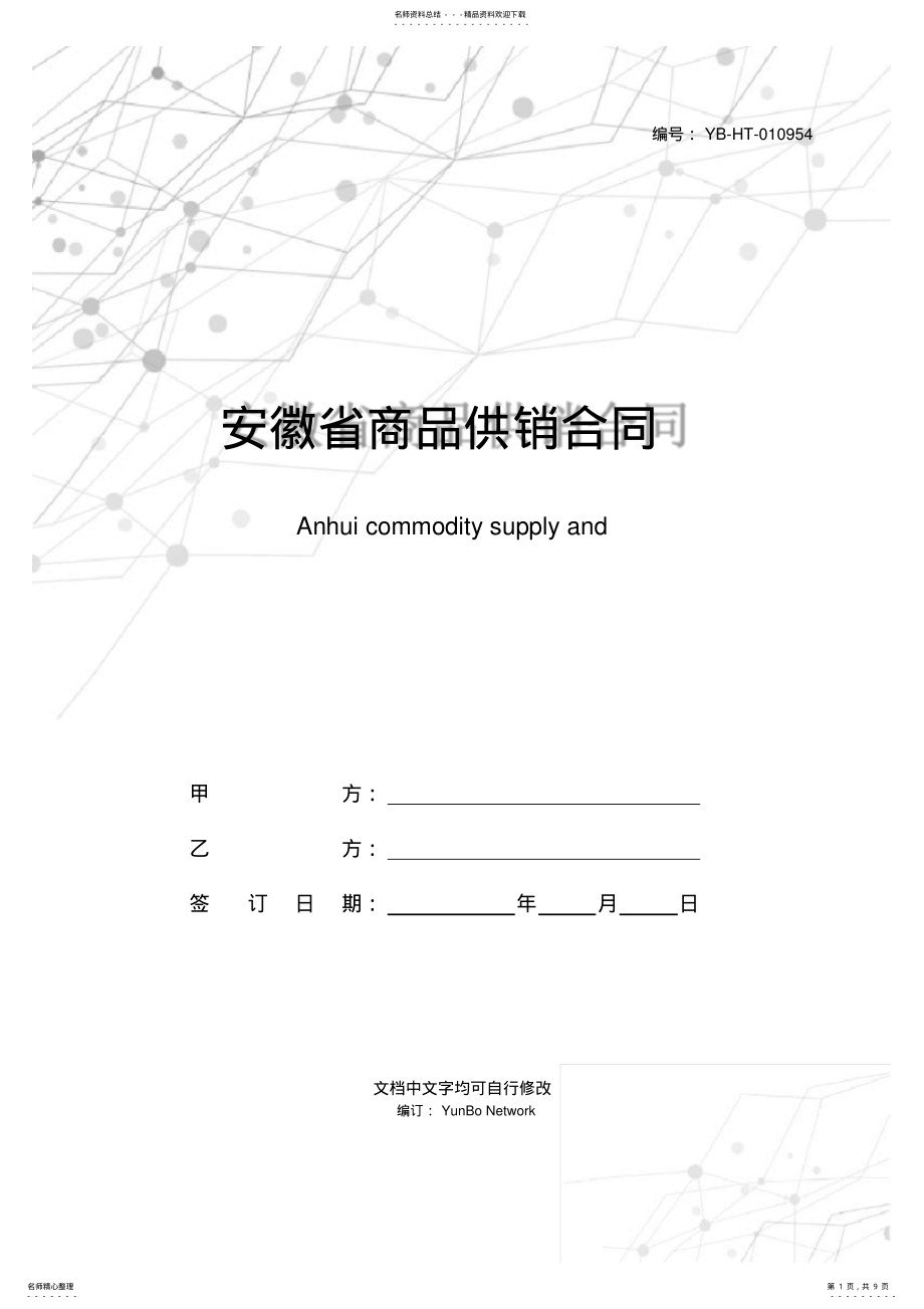 2022年安徽省商品供销合同 .pdf_第1页