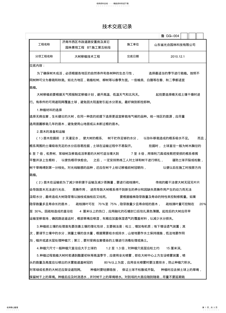 2022年大树移植技术交底记录 .pdf_第1页