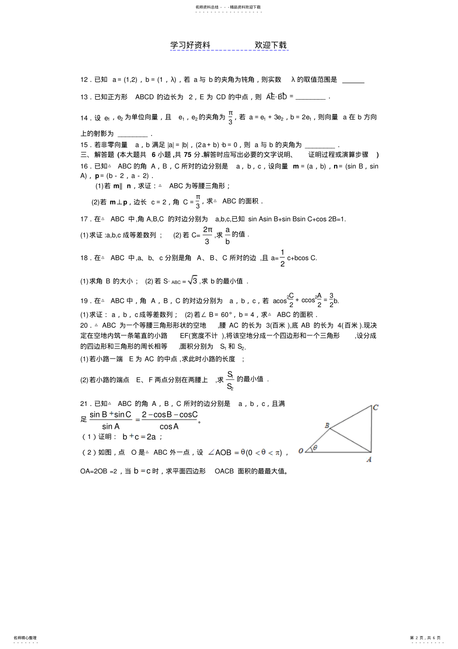 2022年平面向量与解三角形单元检测题 .pdf_第2页