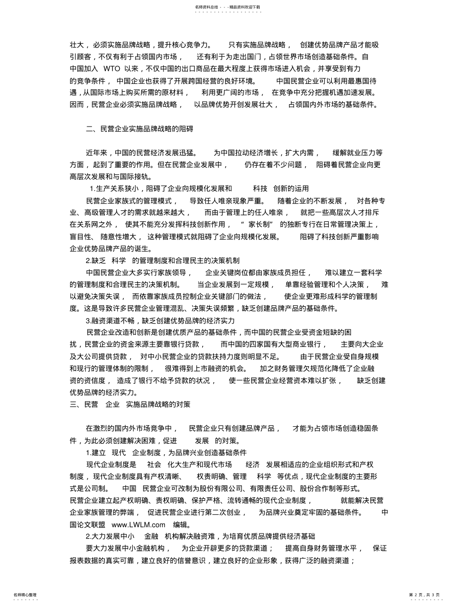 2022年对民营企业实施品牌战略对策的思考 .pdf_第2页