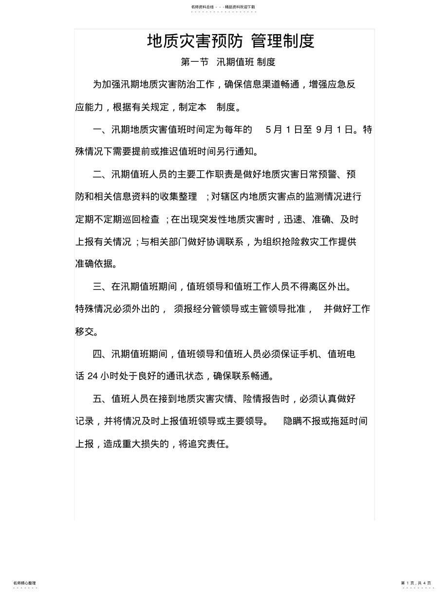 2022年地质灾害预防管理制度 .pdf_第1页