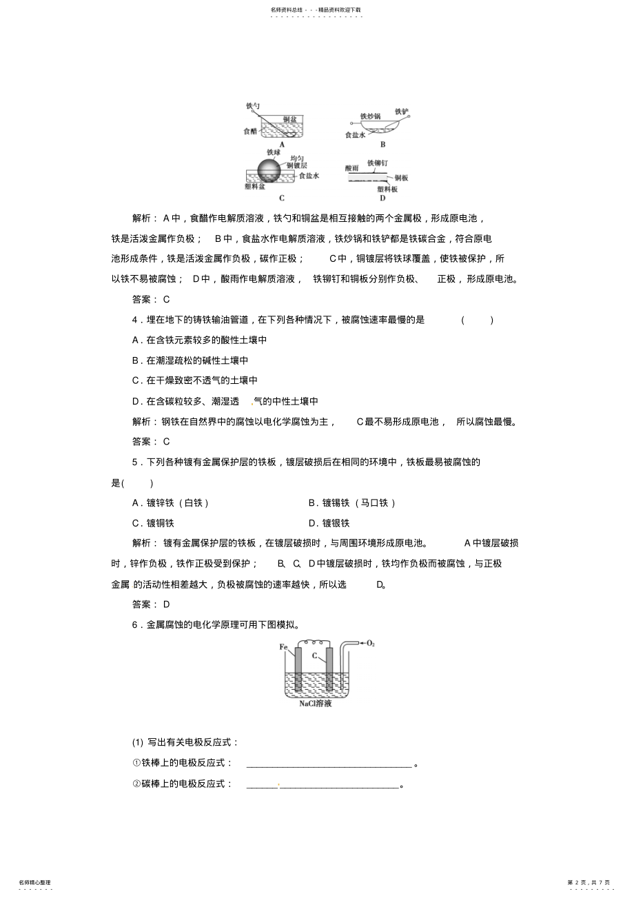 2022年高中化学第四章电化学基础第四节金属的电化学腐蚀与防护课时训练新人教版选修 .pdf_第2页