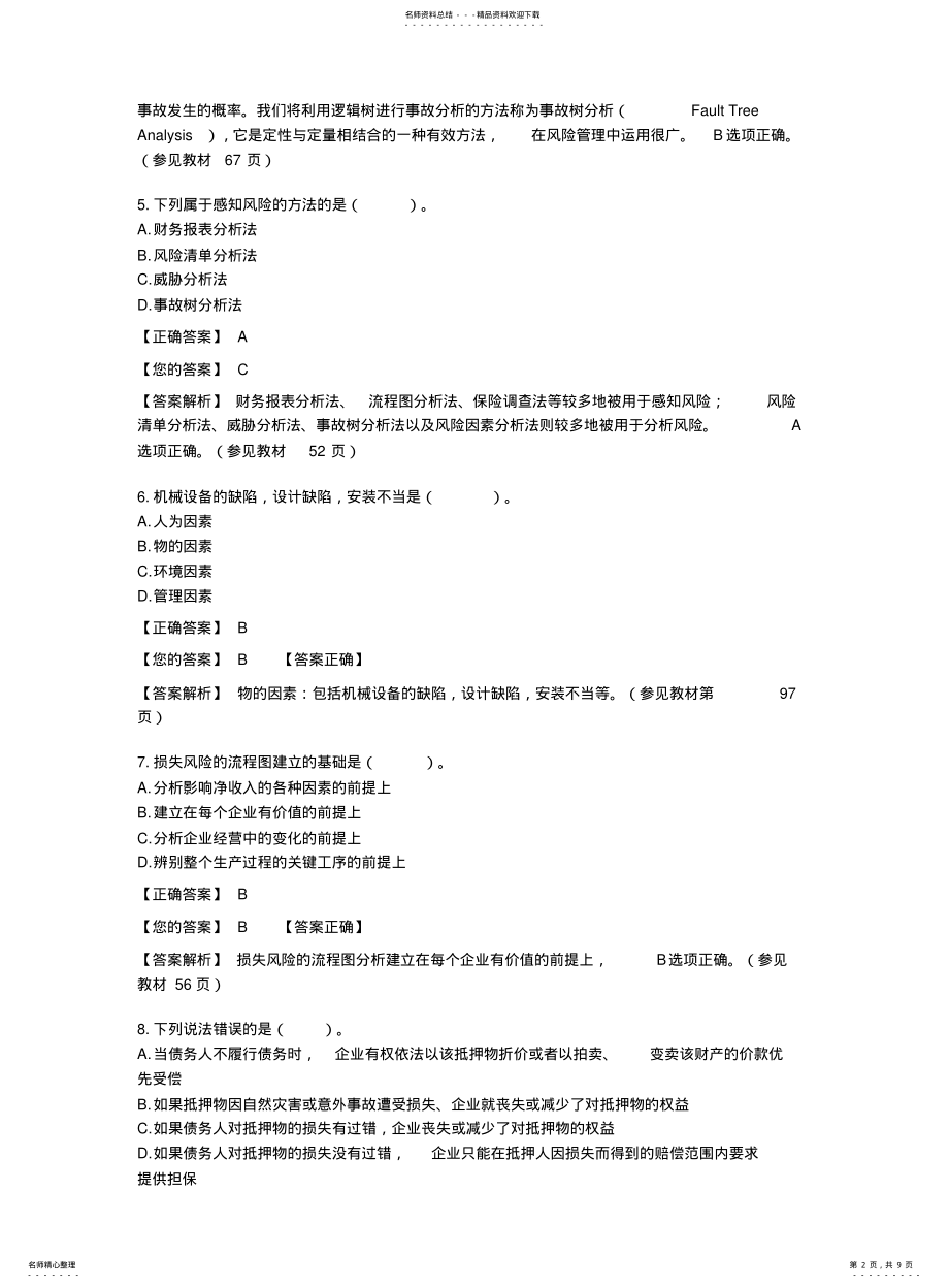 2022年风险管理阶段测试、章练习 .pdf_第2页