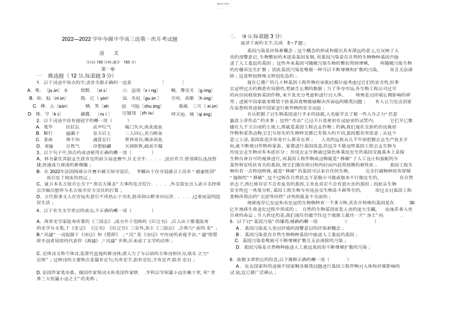 2022年高三语文第一次月考试题.docx_第1页