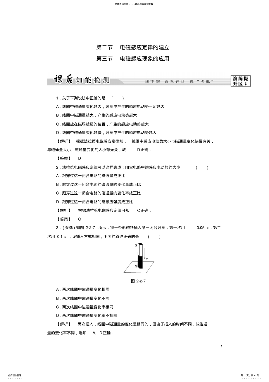 2022年高中物理第章电磁感应与电磁场第节电磁感应定律的建立第节电磁感应现象的应用课后智能检测粤教版 .pdf_第1页