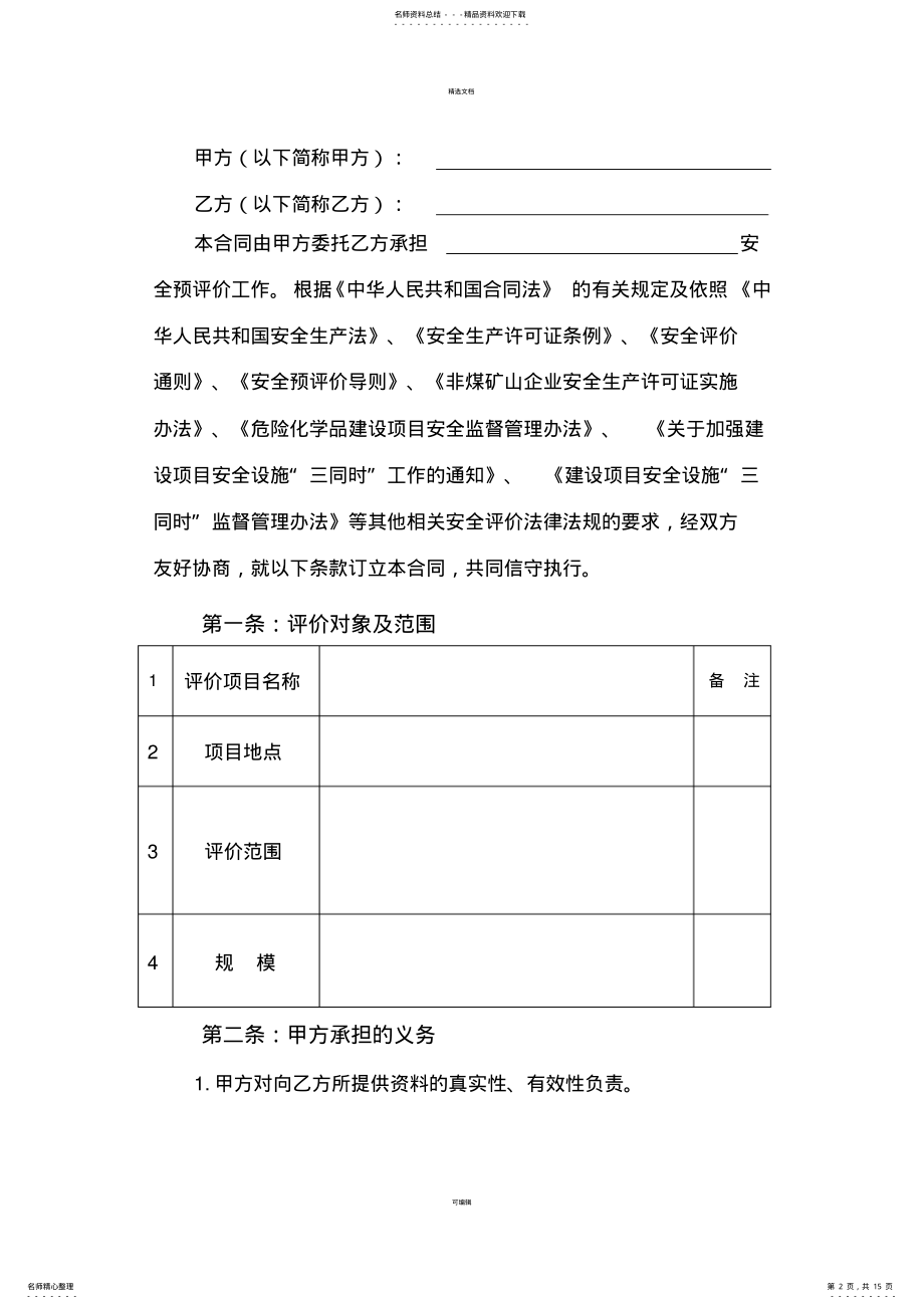 2022年安全评价技术咨询服务合同 .pdf_第2页