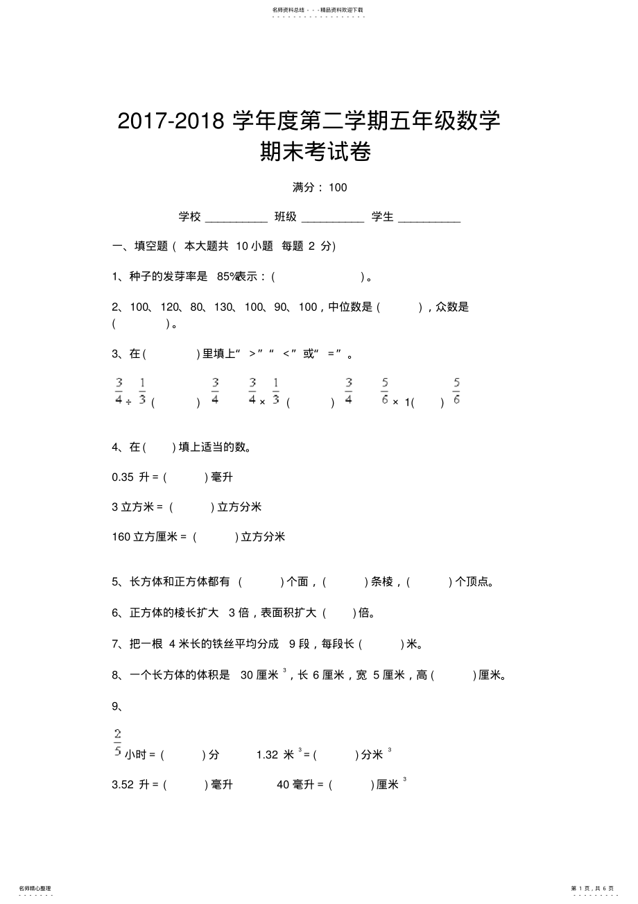 2022年完整word版,-学年度第二学期五年级数学期末考试卷 .pdf_第1页