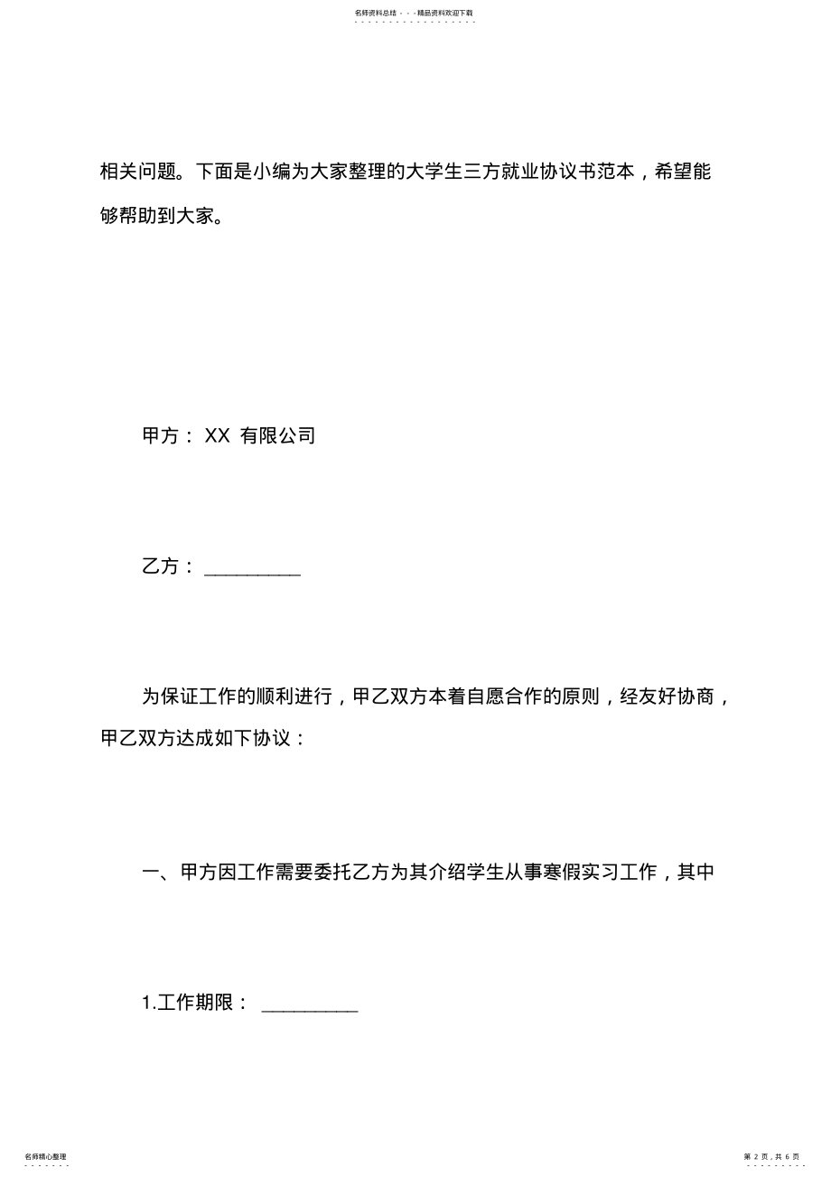 2022年大学生实习就业协议书范本 .pdf_第2页