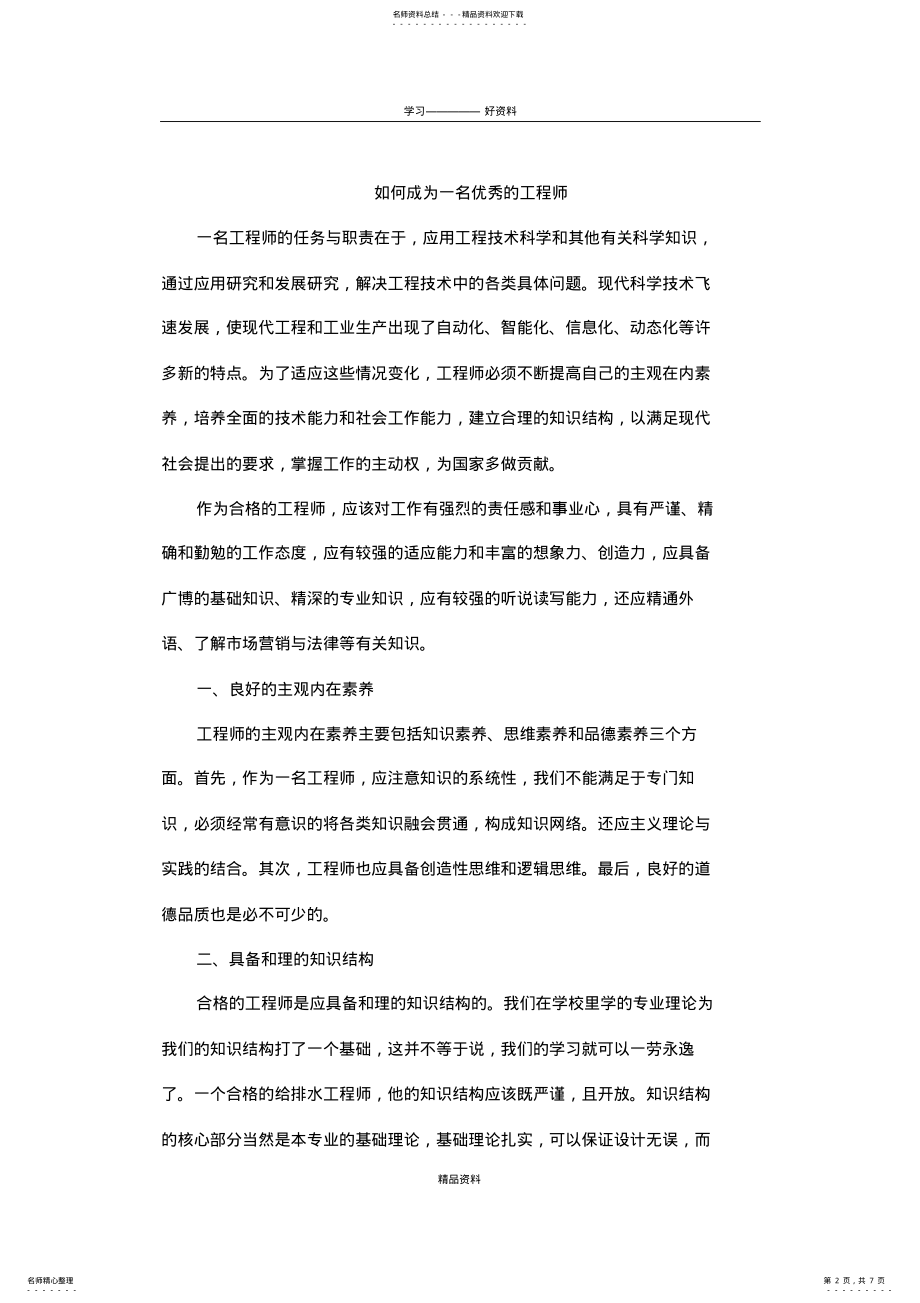 2022年如何成为一名优秀工程师讲课教案 .pdf_第2页