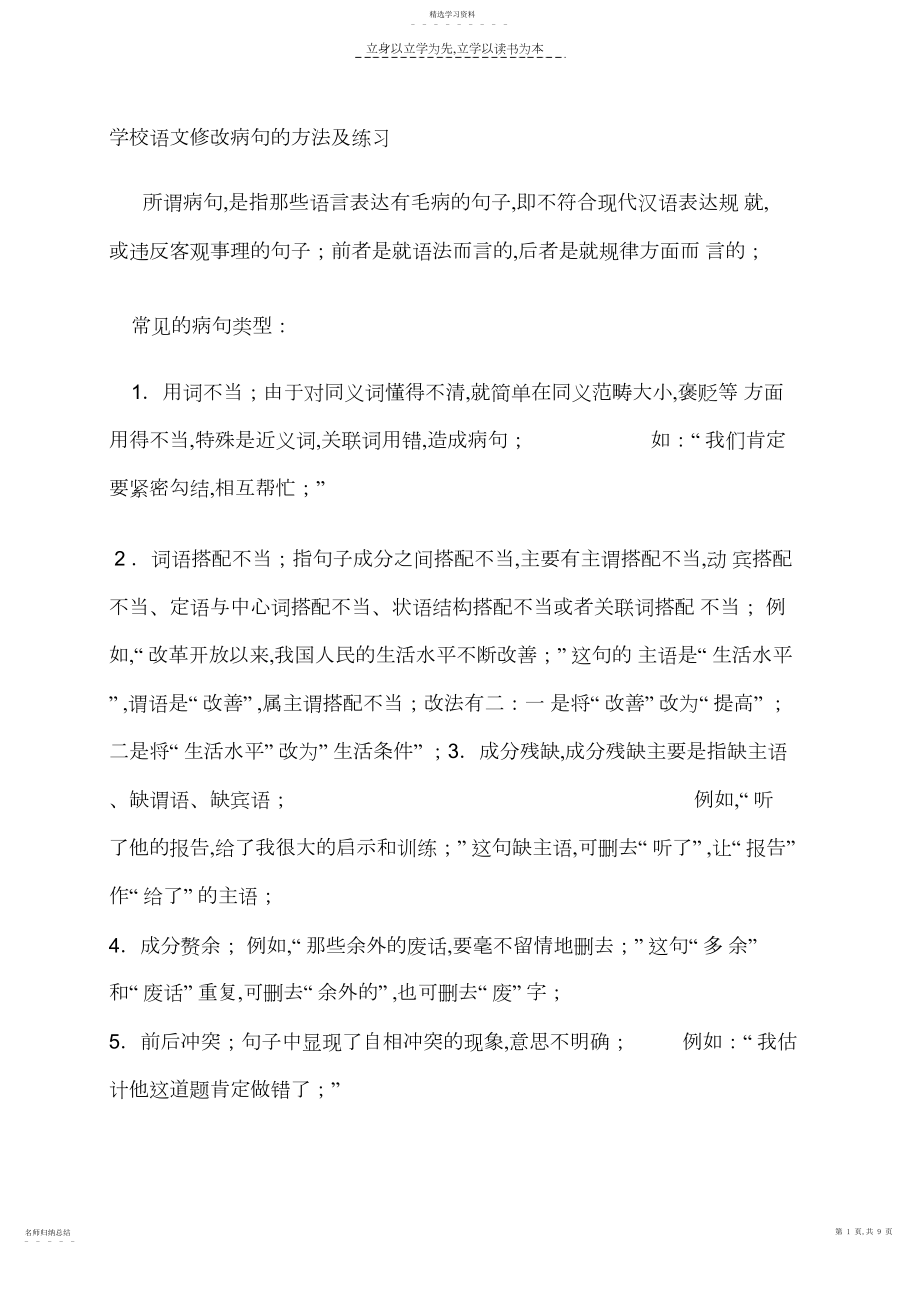 2022年小学语文修改病句的方法及练习.docx_第1页