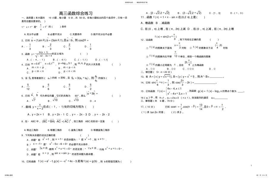 2022年高三函数综合练习 .pdf_第1页