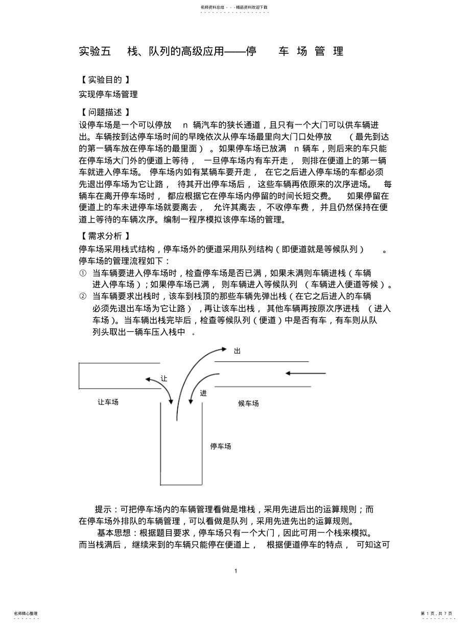 2022年实验五栈、队列的高级应用—停车场管理 .pdf_第1页