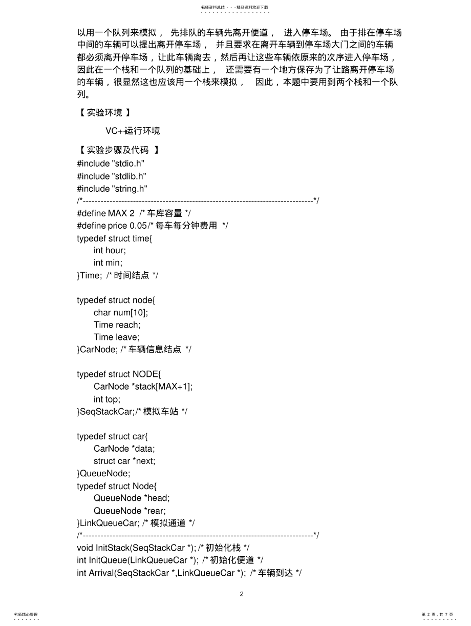 2022年实验五栈、队列的高级应用—停车场管理 .pdf_第2页