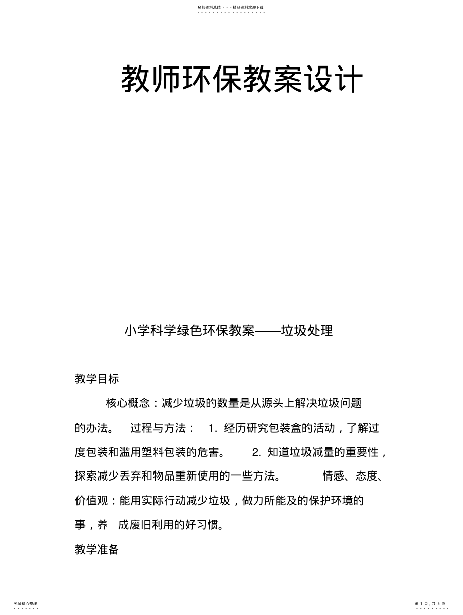 2022年小学科学绿色环保教案垃圾处理 2.pdf_第1页