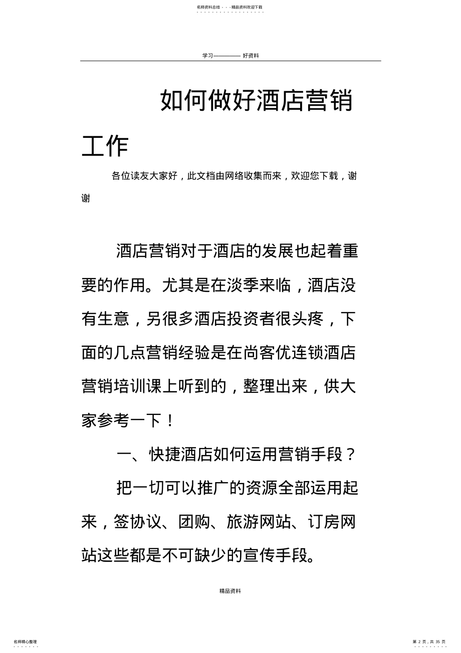 2022年如何做好酒店营销工作教学提纲 .pdf_第2页