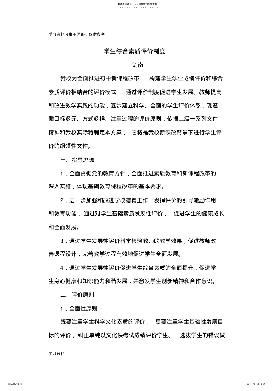 2022年学生综合素质评价制度 .pdf_第1页