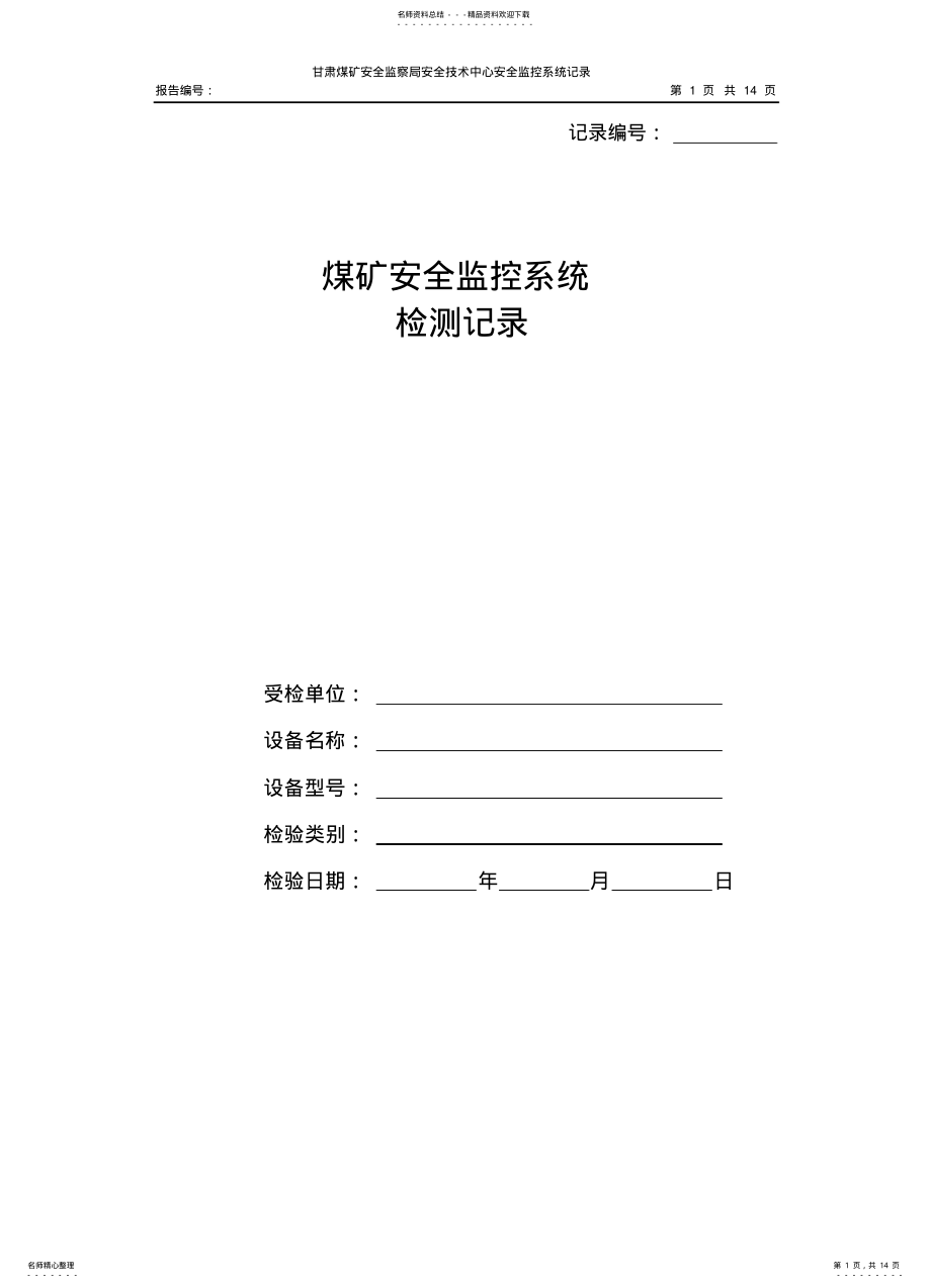 2022年安全监控系统原始记录 .pdf_第1页