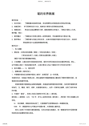 2022年小学美术六年级上册《笔的世界》教案 .pdf