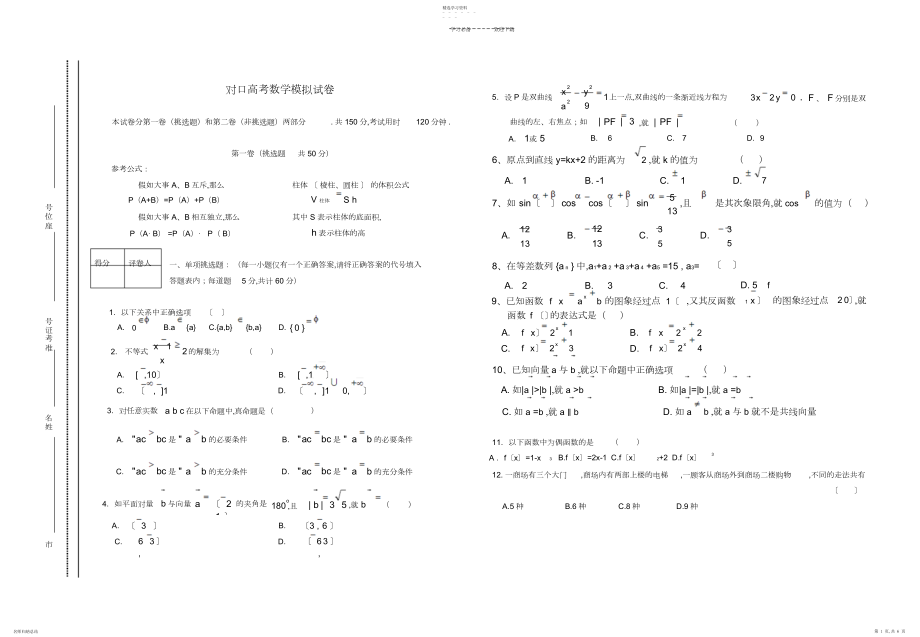 2022年对口高考数学模拟试卷含答案.docx_第1页