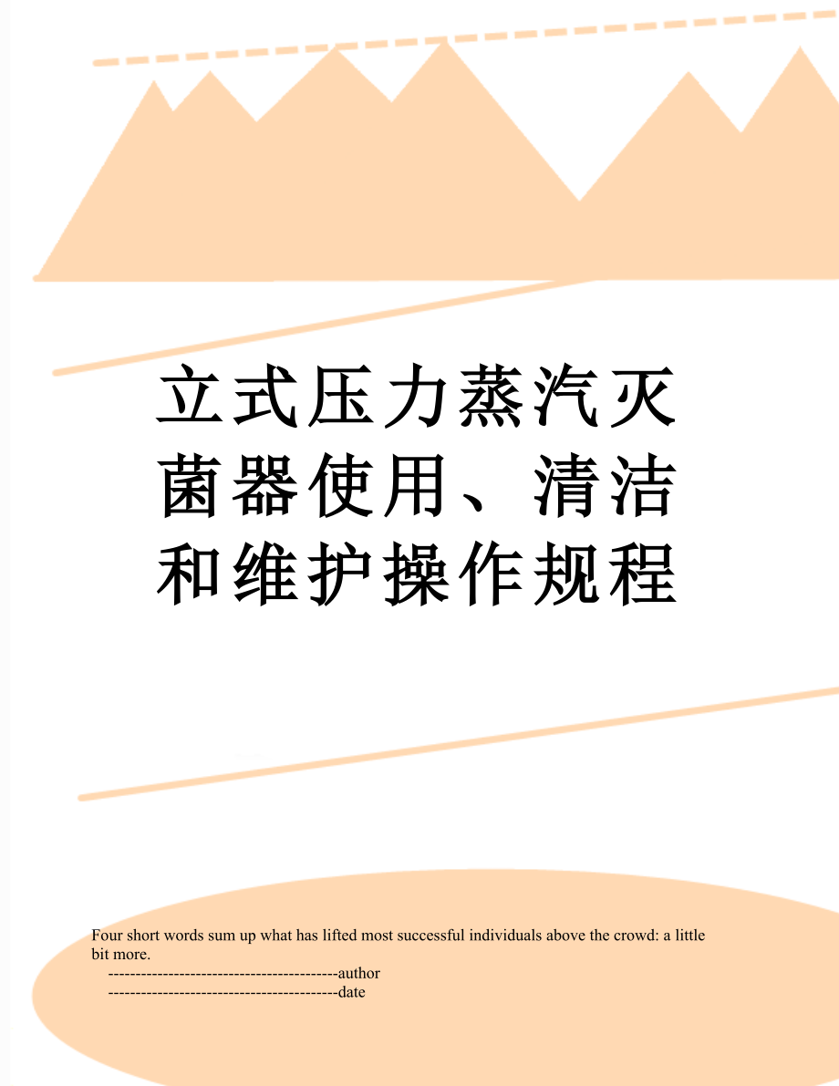 立式压力蒸汽灭菌器使用、清洁和维护操作规程.doc_第1页