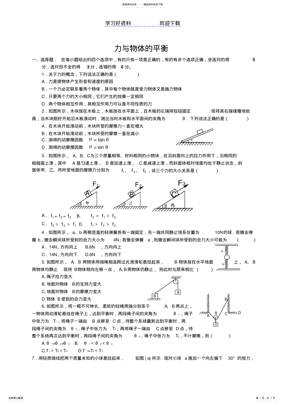 2022年高三第二轮高考物理复习能力训练力与物体的平衡 .pdf_第1页