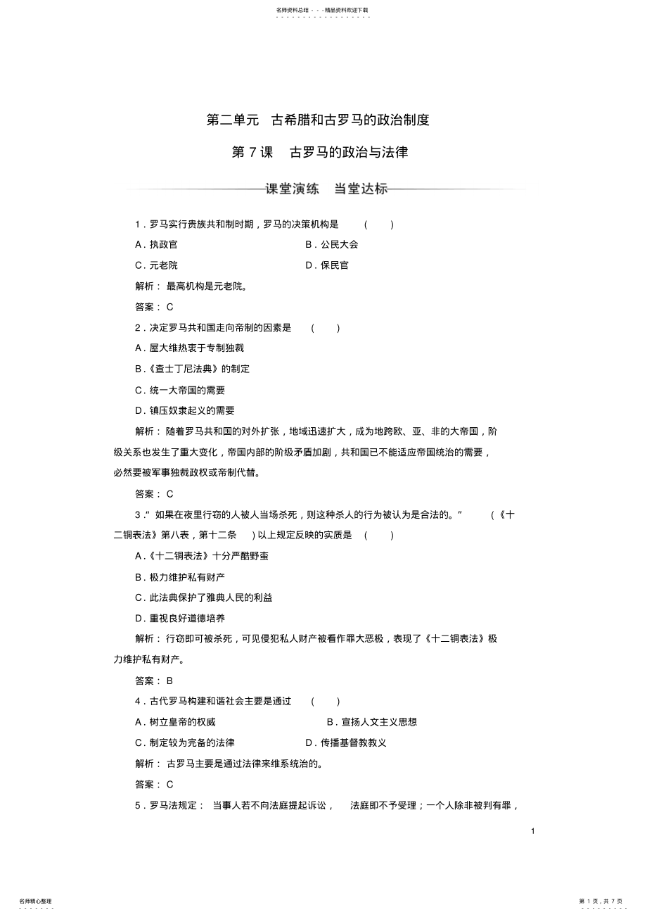 2022年高中历史第二单元古希腊和古罗马的政治制度第_课古罗马的政治与法律练习岳麓版必修 .pdf_第1页