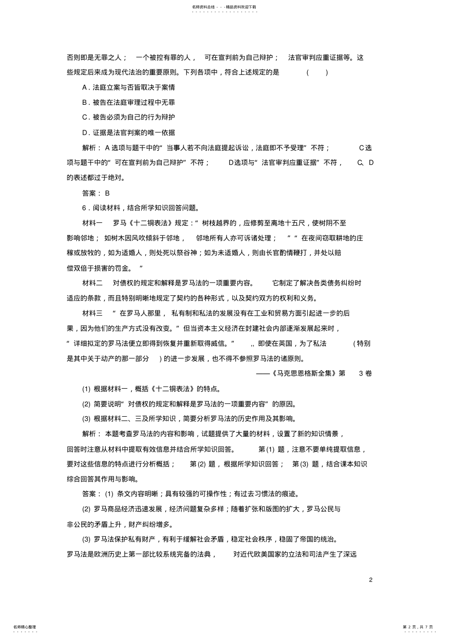 2022年高中历史第二单元古希腊和古罗马的政治制度第_课古罗马的政治与法律练习岳麓版必修 .pdf_第2页