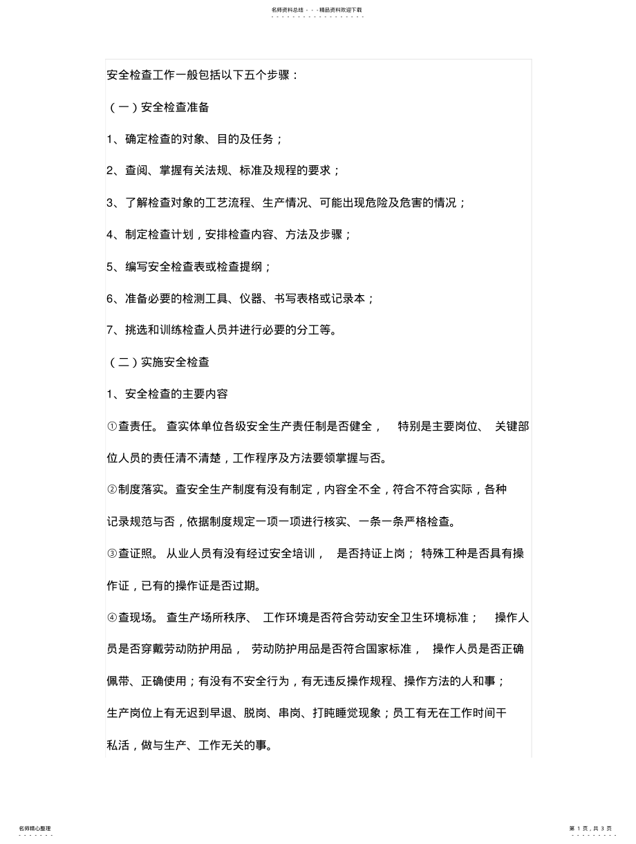 2022年安全检查工作步骤 .pdf_第1页