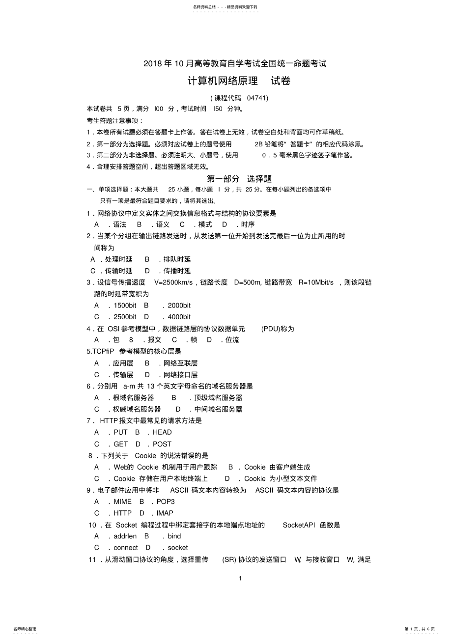 2022年年月自考计算机网络原理试题及答案含评分标准 .pdf_第1页