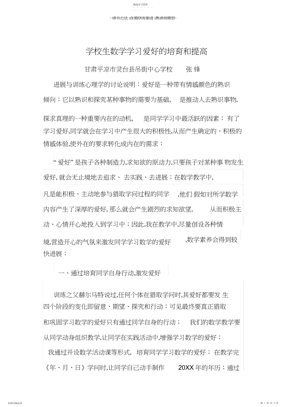 2022年小学生数学学习兴趣的培养和提高.docx_第1页