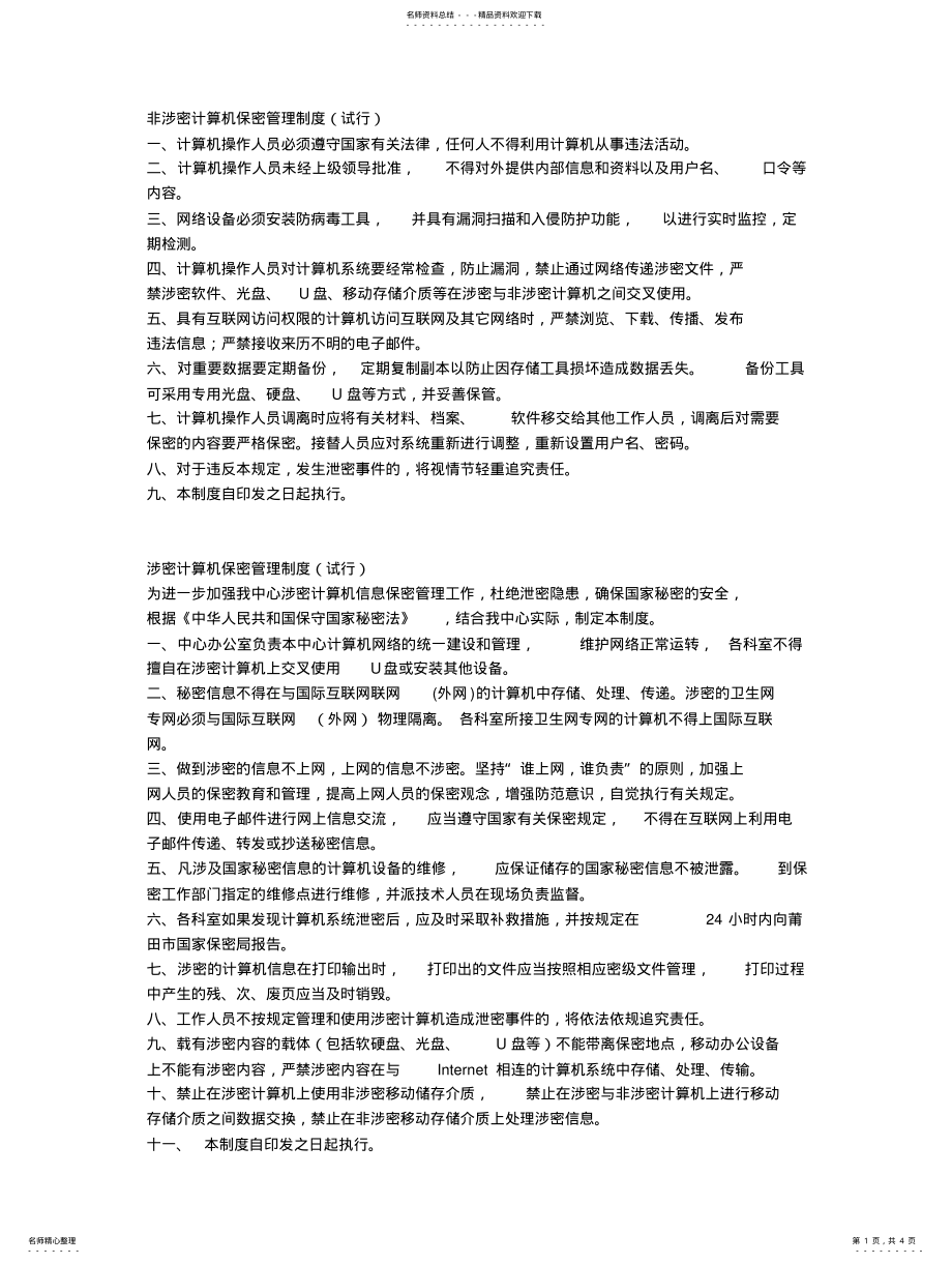 2022年非涉密计算机保密管理制度 .pdf_第1页