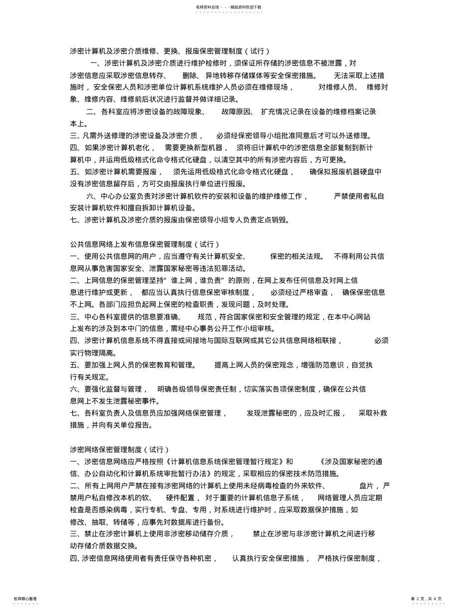 2022年非涉密计算机保密管理制度 .pdf_第2页