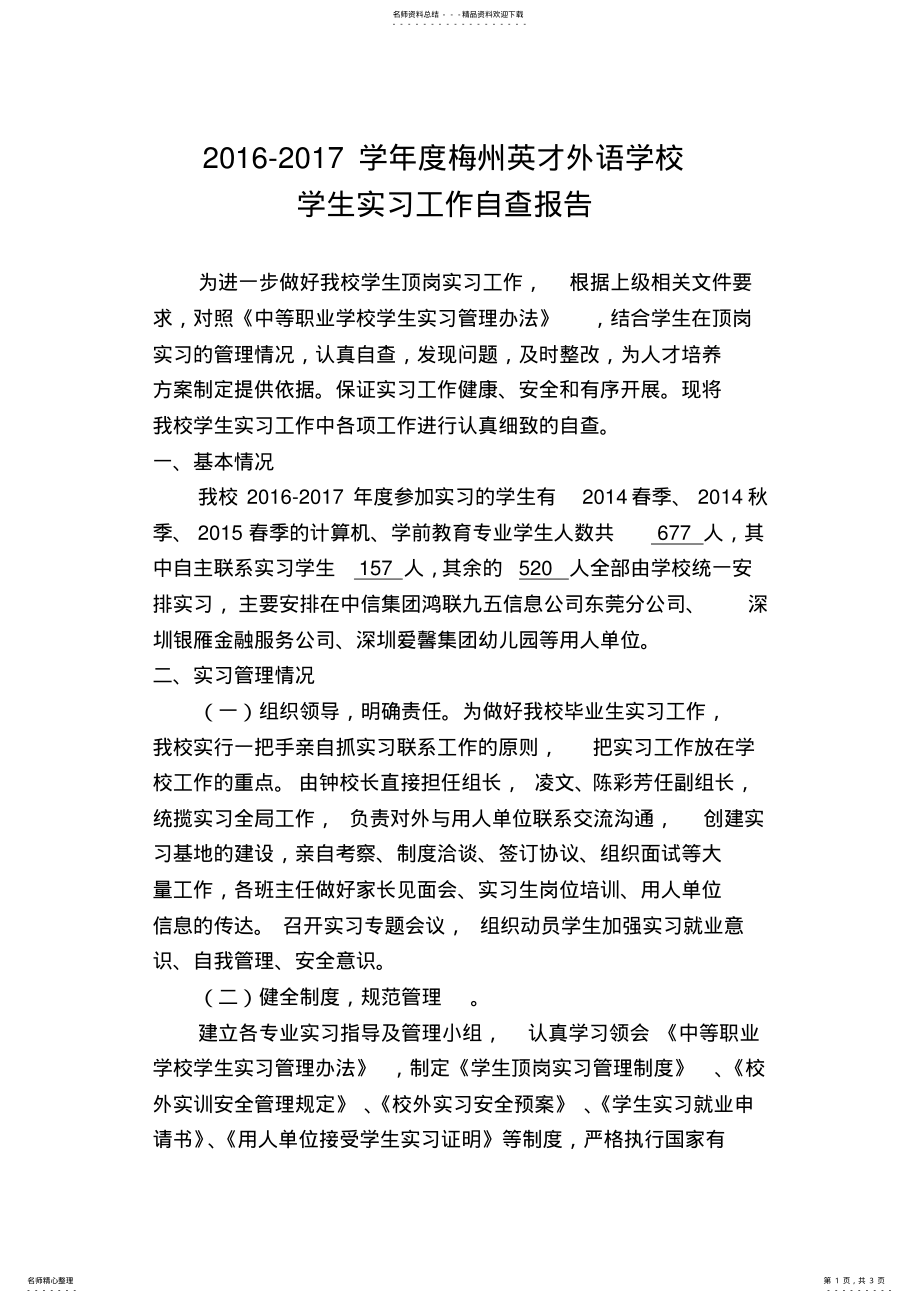 2022年学生实习管理自查报告 .pdf_第1页