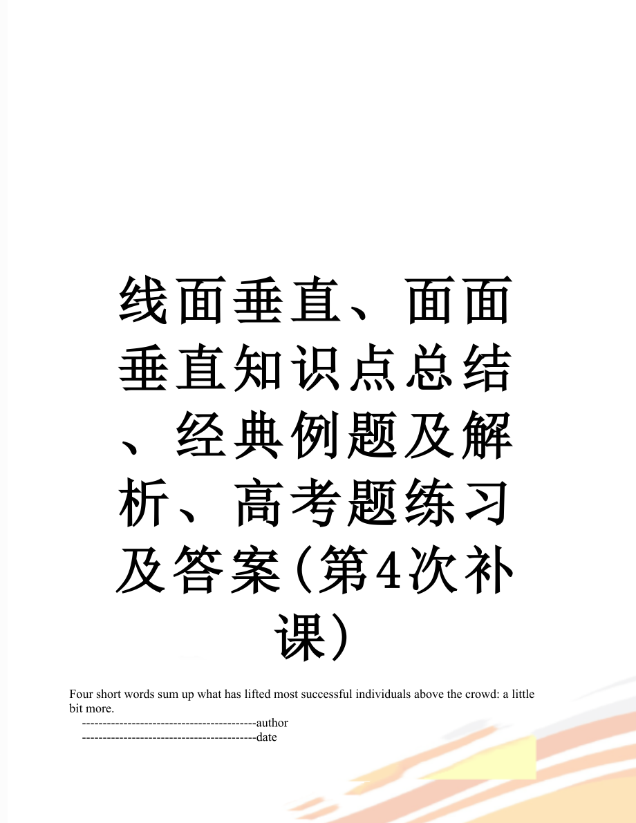 线面垂直、面面垂直知识点总结、经典例题及解析、高考题练习及答案(第4次补课).doc_第1页