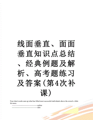 线面垂直、面面垂直知识点总结、经典例题及解析、高考题练习及答案(第4次补课).doc