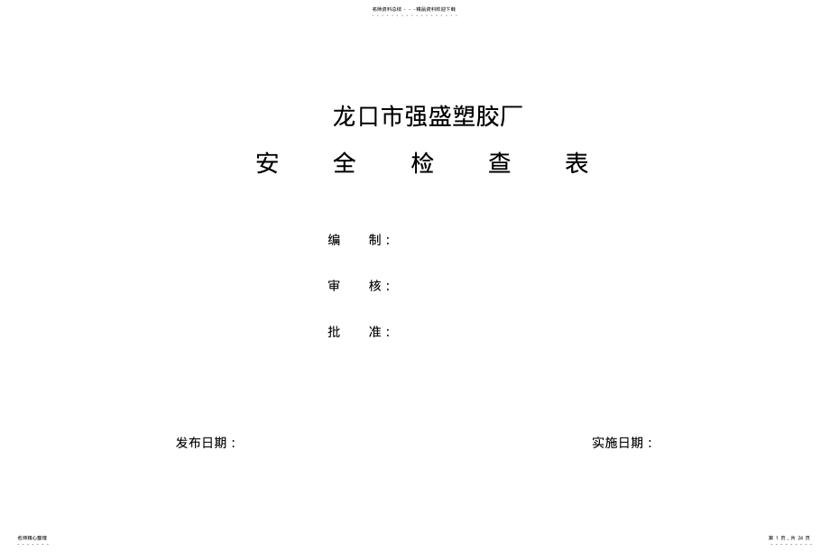 2022年隐患排查体系检查表汇总 .pdf_第1页