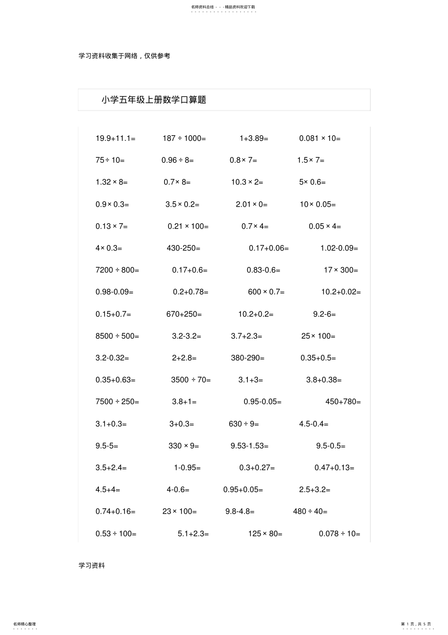 2022年小学五年级上册数学口算题道 .pdf_第1页