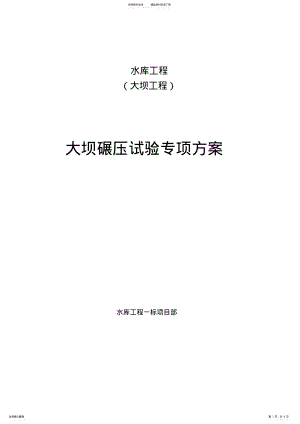 2022年大坝碾压试验方案讲解 .pdf