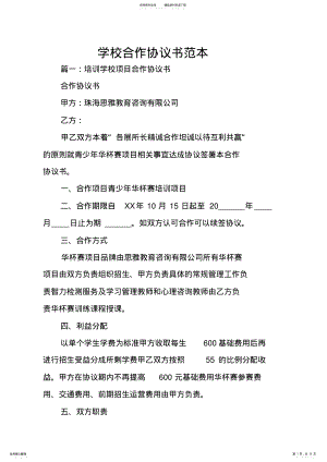 2022年学校合作协议书范本 .pdf