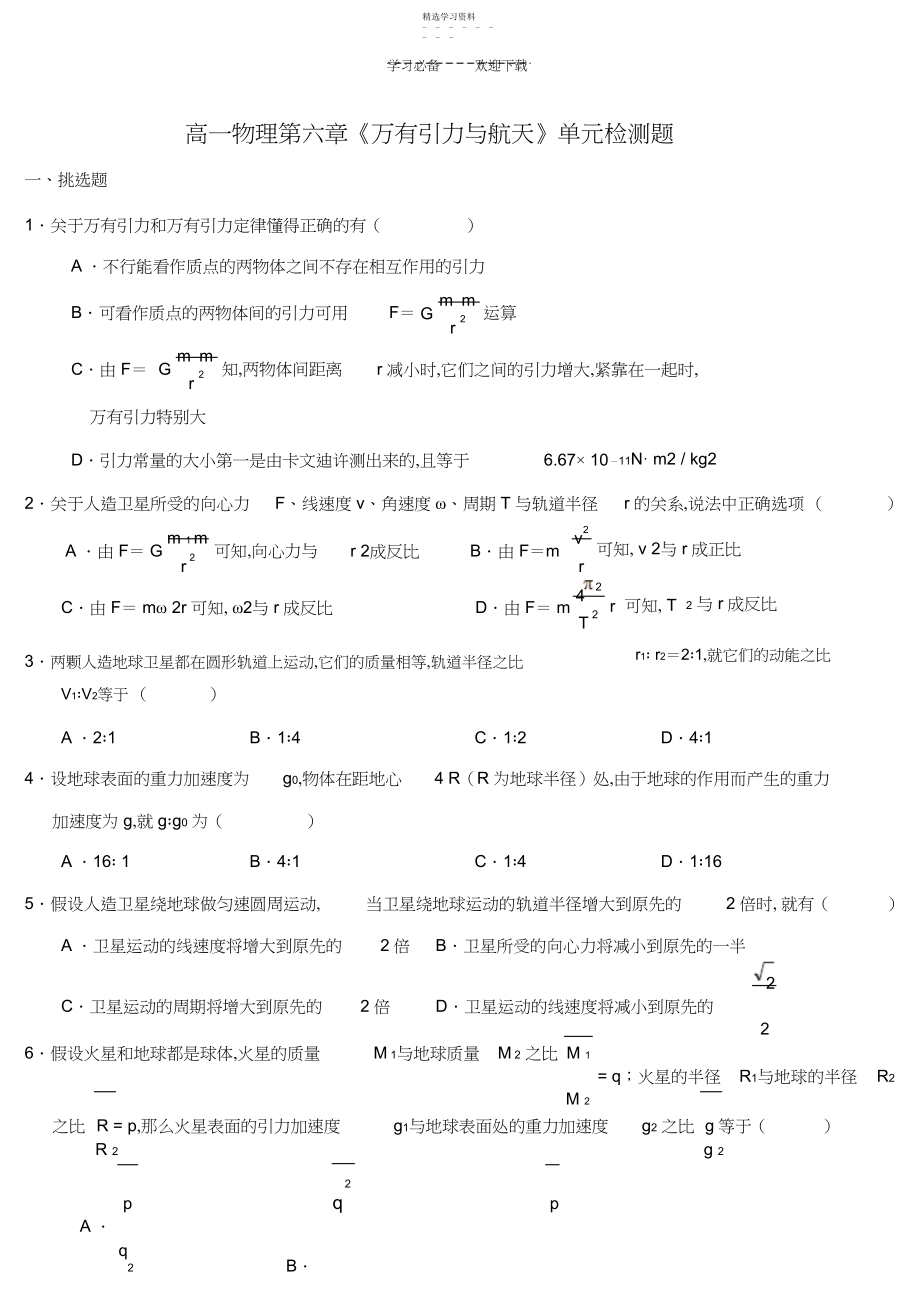 2022年高一物理第六章《万有引力与航天》单元检测题.docx_第1页