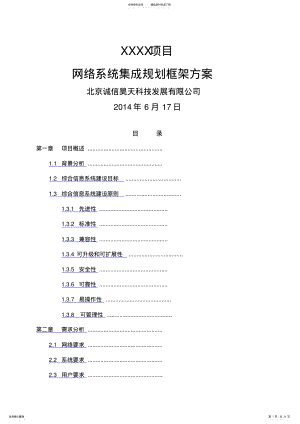 2022年项目网络系统集成规划框架方案 .pdf