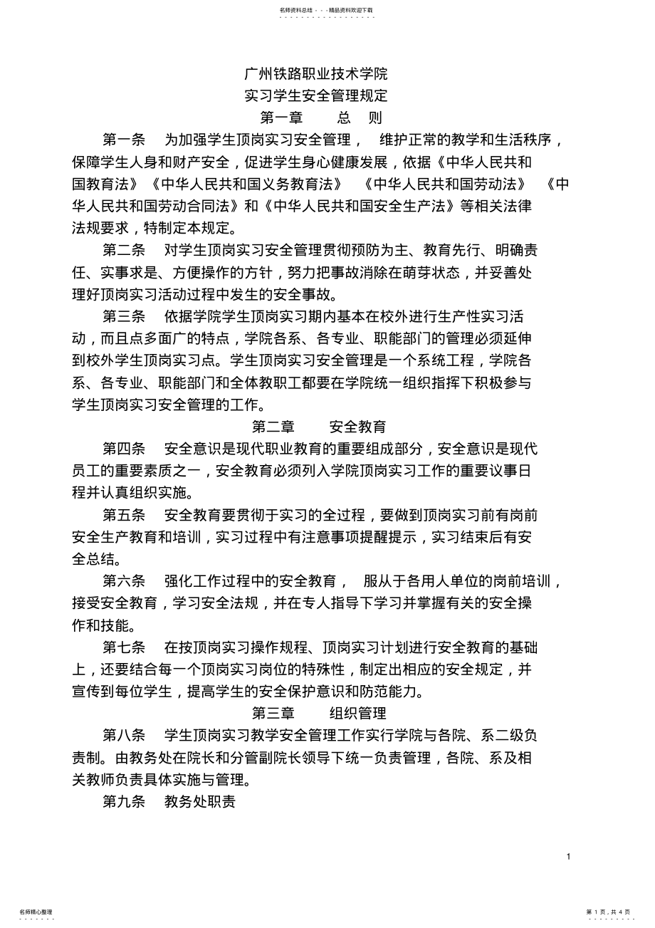 2022年实习学生安全管理规定 .pdf_第1页