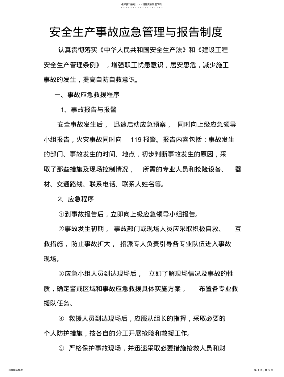 2022年安全生产事故应急管理与报告制度 .pdf_第1页