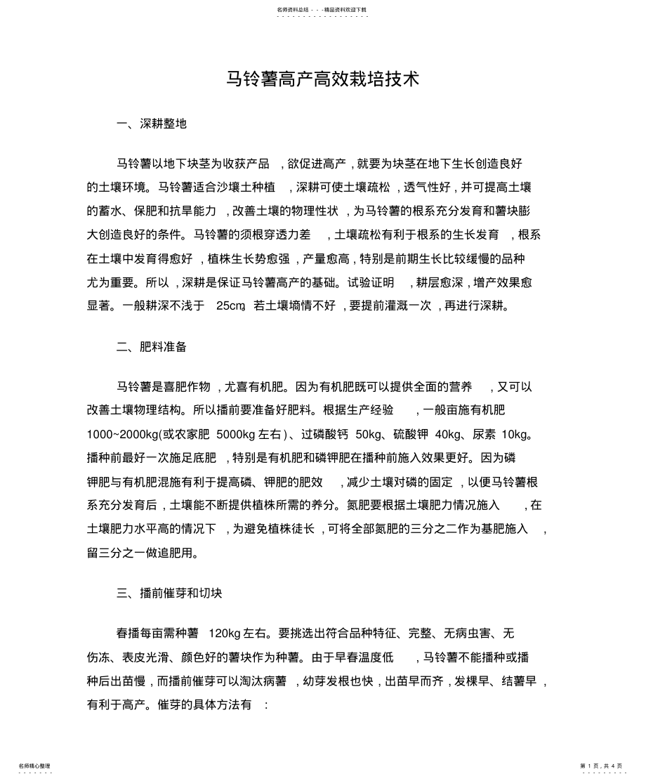 2022年马铃薯高产高效栽培技术 .pdf_第1页