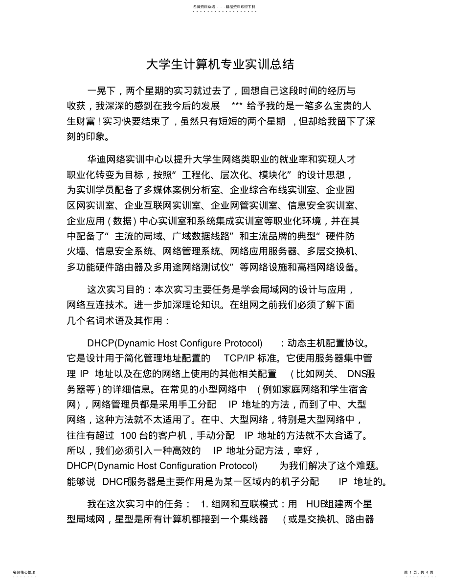 2022年大学生计算机专业实训总结 .pdf_第1页