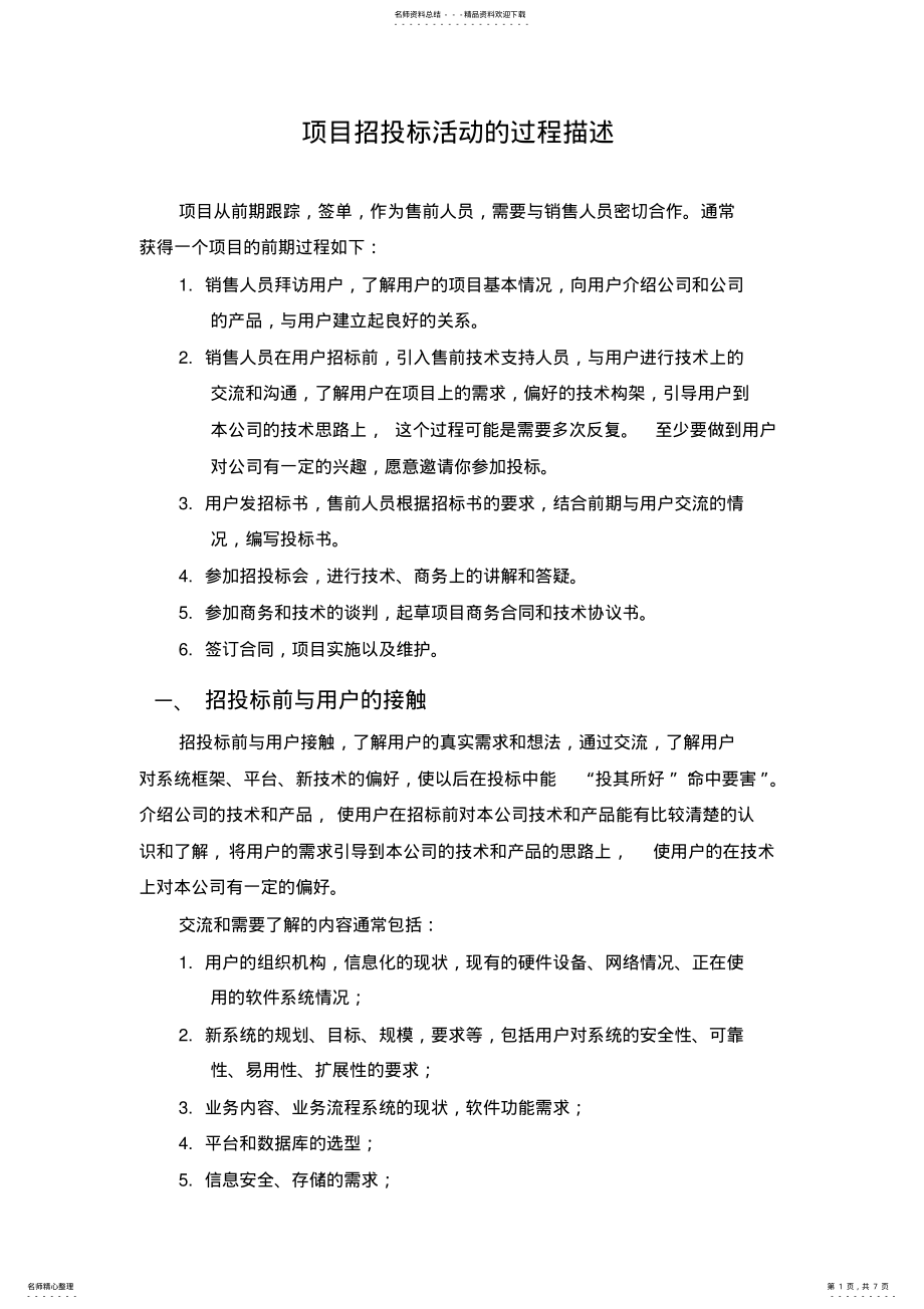 2022年项目招投标活动的过程描述 .pdf_第1页